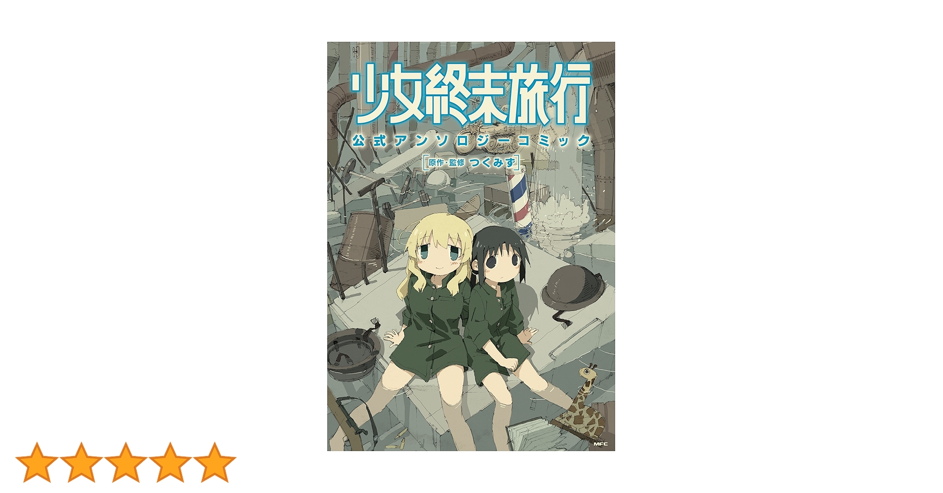 【中古】 少女終末旅行公式アンソロジーコミック/ＫＡＤＯＫＡＷＡ/つくみず 少女終末旅行 公式アンソロジーコミック」つくみず [MFC] - KADOKAWA